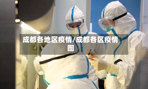 成都各地区疫情/成都各区疫情图-第1张图片