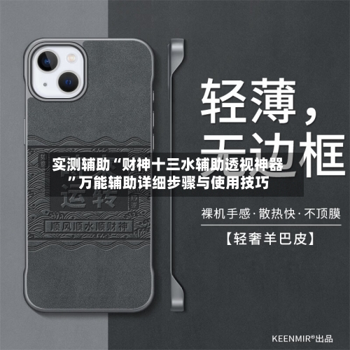 实测辅助“财神十三水辅助透视神器	”万能辅助详细步骤与使用技巧-第1张图片