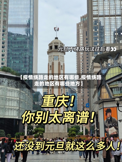 【疫情绕路走的地区有哪些,疫情绕路走的地区有哪些地方】-第1张图片