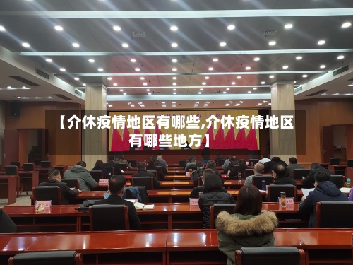【介休疫情地区有哪些,介休疫情地区有哪些地方】-第1张图片