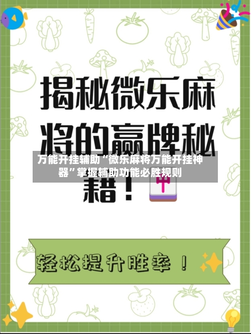 万能开挂辅助“微乐麻将万能开挂神器”掌握辅助功能必胜规则-第1张图片