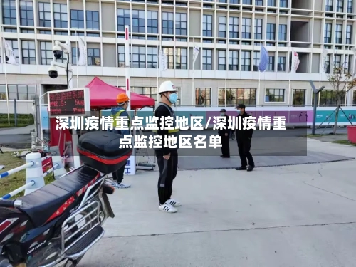 深圳疫情重点监控地区/深圳疫情重点监控地区名单-第1张图片