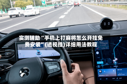 实测辅助“手机上打麻将怎么开挂免费安装”(透视挂)详细用法教程-第1张图片