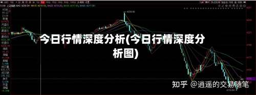 今日行情深度分析(今日行情深度分析图)-第1张图片
