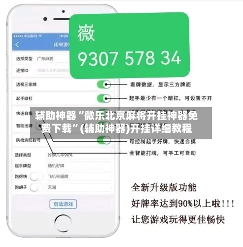辅助神器“微乐北京麻将开挂神器免费下载”(辅助神器)开挂详细教程-第1张图片