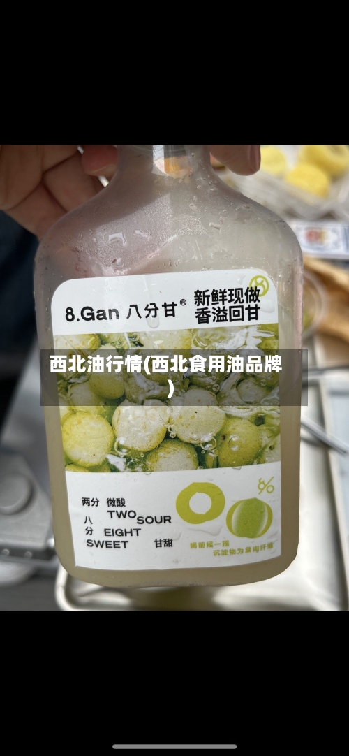 西北油行情(西北食用油品牌)-第1张图片