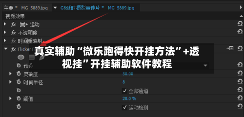 真实辅助“微乐跑得快开挂方法”+透视挂	”开挂辅助软件教程-第1张图片