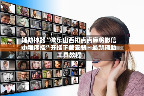 辅助神器“微乐山西扣点点麻将微信小程序挂”开挂下载安装 - 最新辅助工具教程-第1张图片