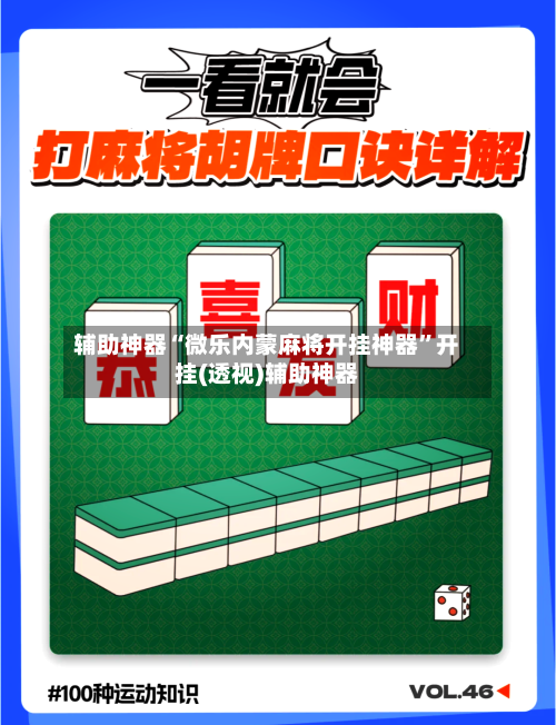 辅助神器“微乐内蒙麻将开挂神器”开挂(透视)辅助神器-第1张图片