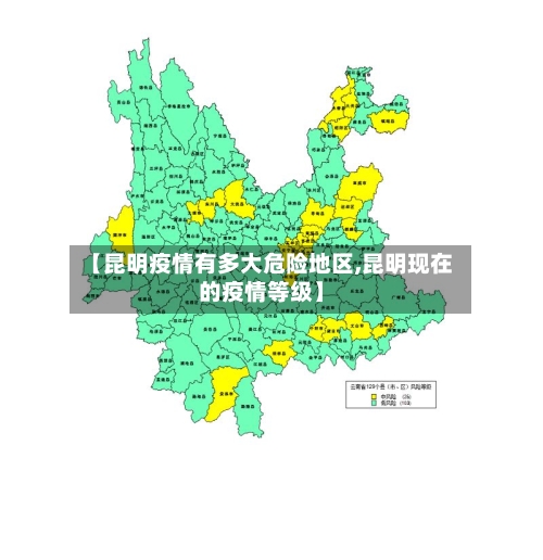 【昆明疫情有多大危险地区,昆明现在的疫情等级】-第1张图片