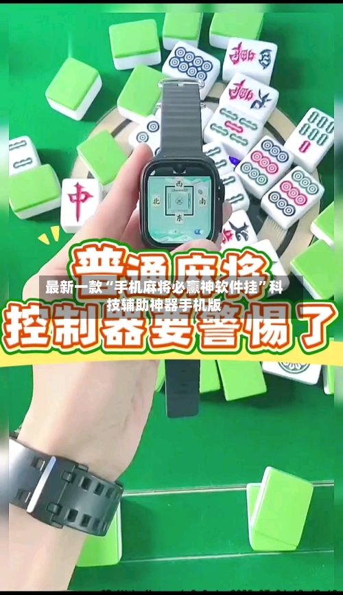 最新一款“手机麻将必赢神软件挂”科技辅助神器手机版-第1张图片