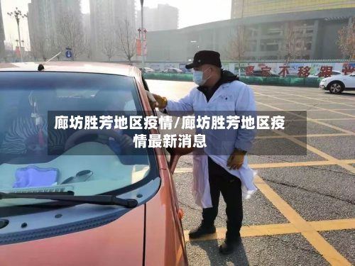 廊坊胜芳地区疫情/廊坊胜芳地区疫情最新消息-第1张图片