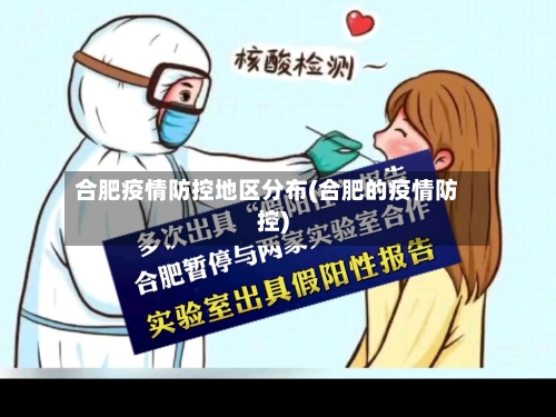 合肥疫情防控地区分布(合肥的疫情防控)-第1张图片