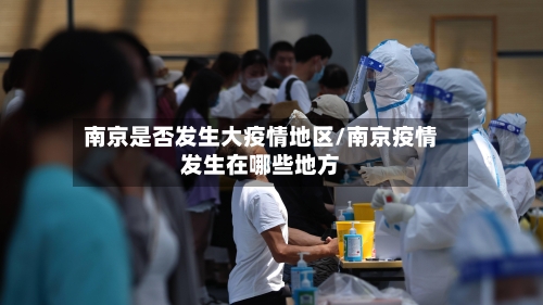 南京是否发生大疫情地区/南京疫情发生在哪些地方-第1张图片