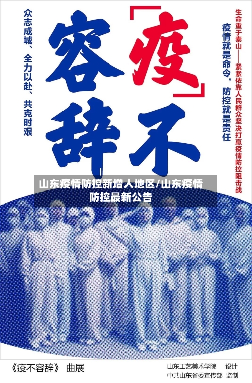 山东疫情防控新增人地区/山东疫情防控最新公告-第1张图片