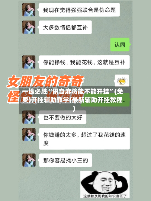 一键必胜“讯奇麻将能不能开挂”(免费)开挂辅助教学(最新辅助开挂教程)-第1张图片