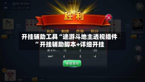 开挂辅助工具“途游斗地主透视插件”开挂辅助脚本+详细开挂-第1张图片