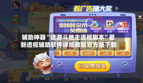 辅助神器“途游斗地主透视脚本”最新透视辅助软件详细教程官方版下载-第1张图片