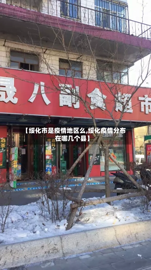 【绥化市是疫情地区么,绥化疫情分布在哪几个县】-第1张图片