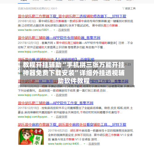 教程开挂辅助“手机拼三张万能开挂神器免费下载安装”详细外挂透视辅助软件教程-第1张图片