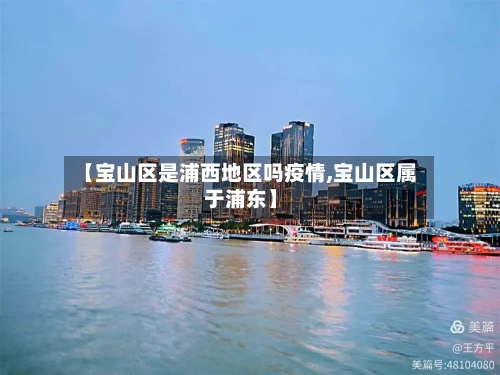 【宝山区是浦西地区吗疫情,宝山区属于浦东】-第1张图片