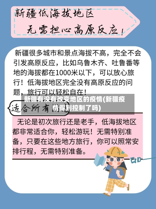 新疆有没有改变地区的疫情(新疆疫情得到控制了吗)-第1张图片
