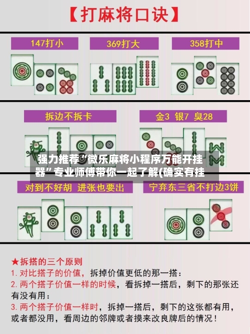 强力推荐“微乐麻将小程序万能开挂器”专业师傅带你一起了解(确实有挂-第1张图片