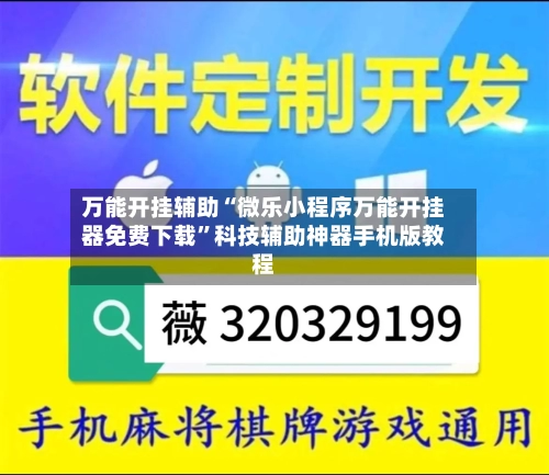 万能开挂辅助“微乐小程序万能开挂器免费下载”科技辅助神器手机版教程-第1张图片