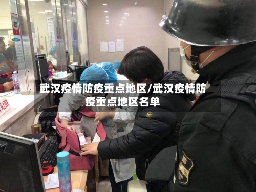 武汉疫情防疫重点地区/武汉疫情防疫重点地区名单-第1张图片