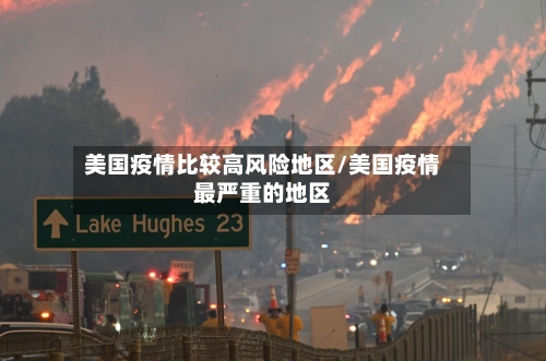 美国疫情比较高风险地区/美国疫情最严重的地区-第1张图片