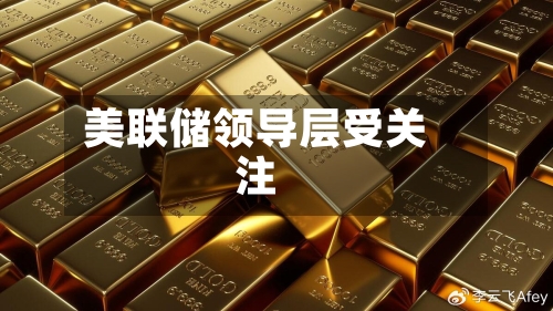 美联储领导层受关注-第1张图片