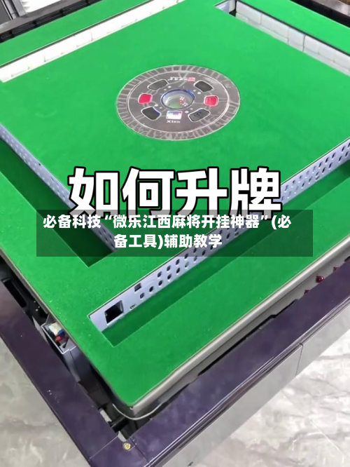必备科技“微乐江西麻将开挂神器	”(必备工具)辅助教学-第1张图片