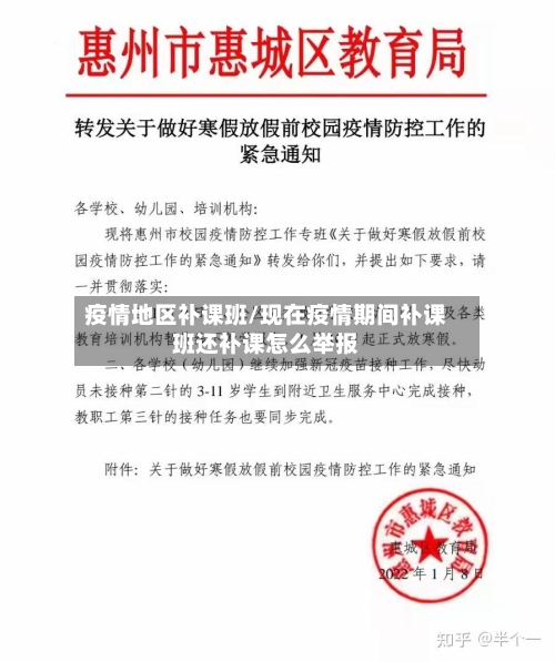 疫情地区补课班/现在疫情期间补课班还补课怎么举报-第1张图片