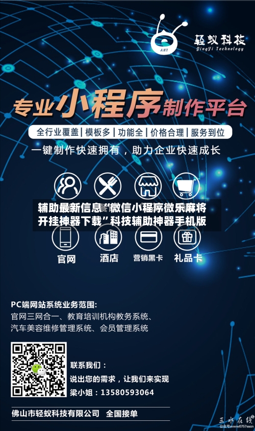 辅助最新信息“微信小程序微乐麻将开挂神器下载”科技辅助神器手机版-第1张图片