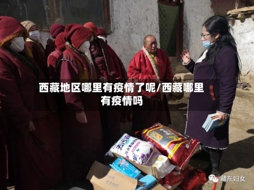 西藏地区哪里有疫情了呢/西藏哪里有疫情吗-第1张图片