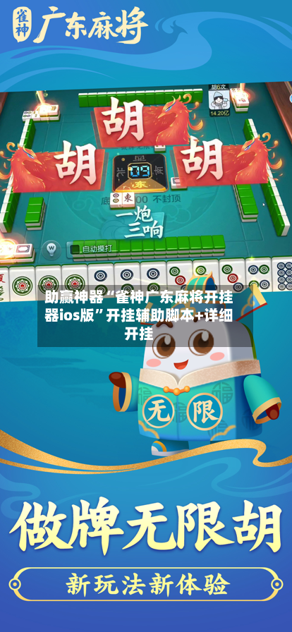 助赢神器“雀神广东麻将开挂器ios版	”开挂辅助脚本+详细开挂-第1张图片