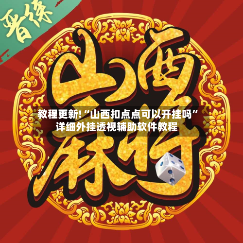 教程更新!“山西扣点点可以开挂吗	”详细外挂透视辅助软件教程-第1张图片