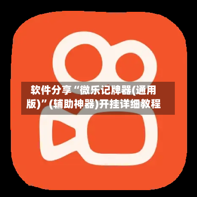 软件分享“微乐记牌器(通用版)	”(辅助神器)开挂详细教程-第1张图片