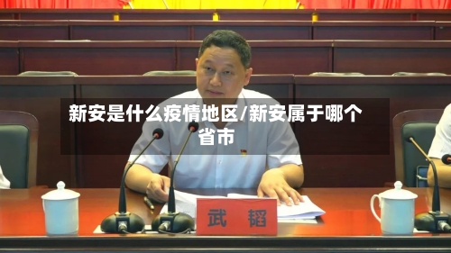 新安是什么疫情地区/新安属于哪个省市-第1张图片