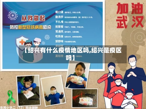 【绍兴有什么疫情地区吗,绍兴是疫区吗】-第1张图片