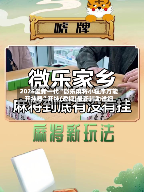 2026最新一代“微乐麻将小程序万能开挂器”开挂(透视)最新辅助详细-第1张图片