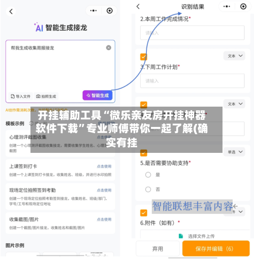 开挂辅助工具“微乐亲友房开挂神器软件下载”专业师傅带你一起了解(确实有挂-第1张图片