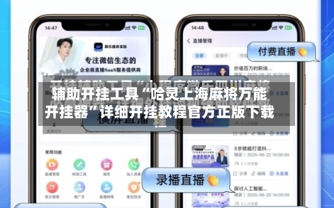 辅助开挂工具“哈灵上海麻将万能开挂器”详细开挂教程官方正版下载-第1张图片