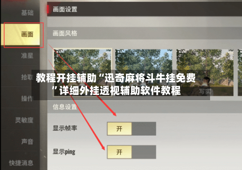 教程开挂辅助“迅奇麻将斗牛挂免费	”详细外挂透视辅助软件教程-第1张图片
