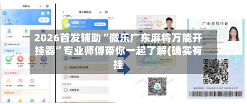 2026首发辅助“微乐广东麻将万能开挂器”专业师傅带你一起了解(确实有挂-第1张图片