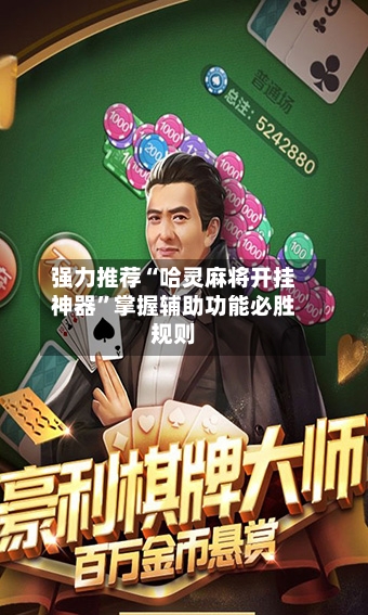 强力推荐“哈灵麻将开挂神器	”掌握辅助功能必胜规则-第1张图片