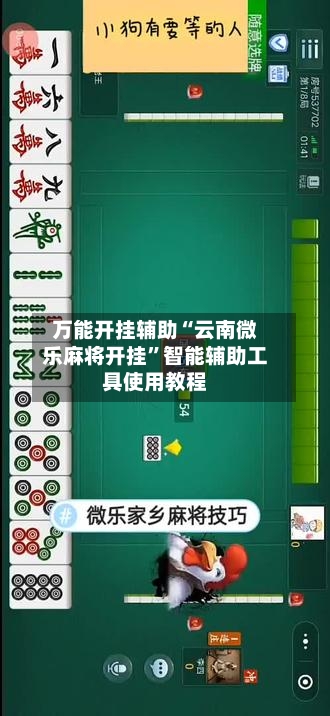 万能开挂辅助“云南微乐麻将开挂	”智能辅助工具使用教程-第1张图片