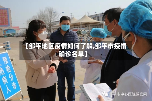 【邹平地区疫情如何了解,邹平市疫情确诊名单】-第1张图片
