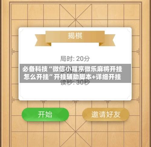 必备科技“微信小程序微乐麻将开挂怎么开挂”开挂辅助脚本+详细开挂-第1张图片