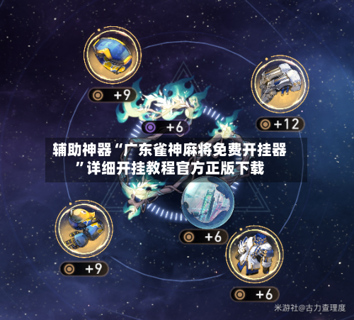 辅助神器“广东雀神麻将免费开挂器	”详细开挂教程官方正版下载-第1张图片